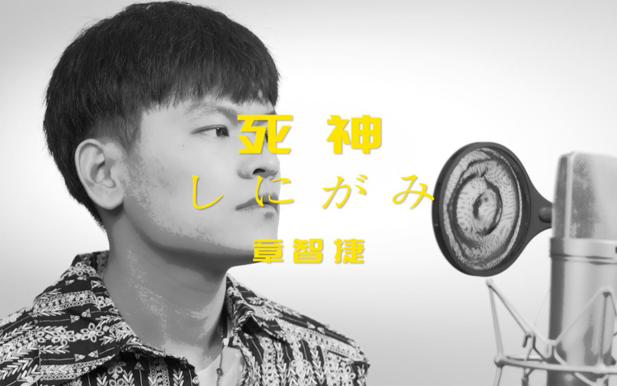 【死神】音乐阿婆主实力翻唱米津玄师!