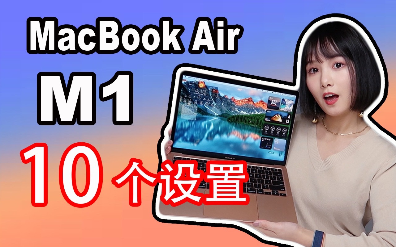 [图]M1 MacBook Air购买之后一定要进行的10个设置(新手必看!)|M1MacBook Air个性化设置|MacBook使用功能及教学