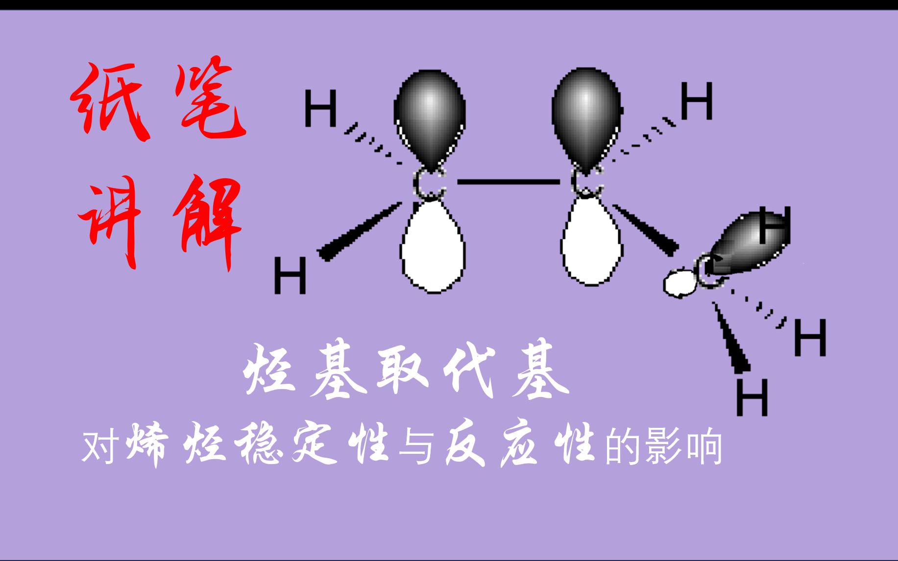 烃基取代基对烯烃稳定性与反应性的影响哔哩哔哩bilibili