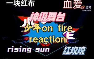 Download Video: 【时代少年团reaction】少年on fire1(二) 强强联手的神级舞台！！好搭的两个人！长手长脚爱了爱了妹宝全能ACE？？