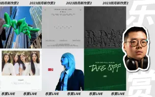 Download Video: 【乐赏LIVE】2023四月新作Part2 & aespa新作赏