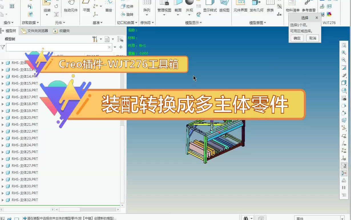 CREO插件WJT276工具箱装配转多实体零件哔哩哔哩bilibili