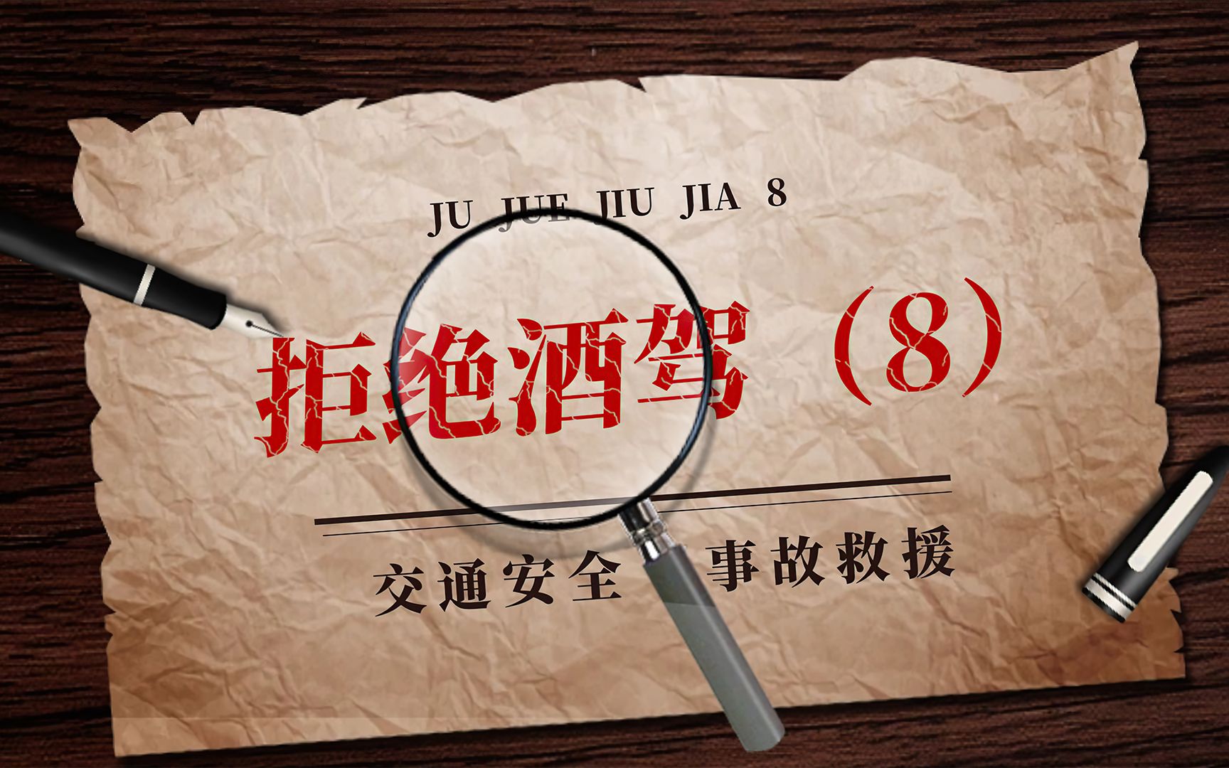 拒绝酒驾(第八集)开车不喝酒 喝酒不开车