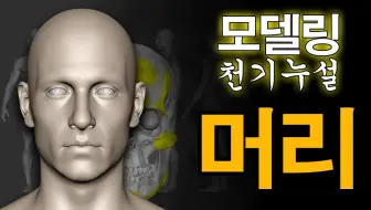 无人告知的3D建模技巧 - 头部篇