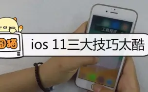 Tải video: iOS 11能让任意App隐藏！操作仅需三步！这个功能帅炸了！