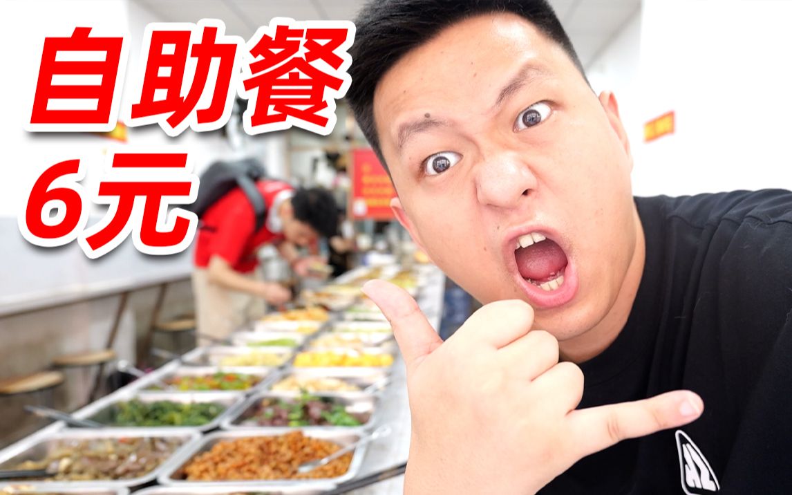 挑战全国最便宜自助餐!六元随便吃菜的自助粥真不错啊!-敬汉卿-敬汉卿-哔哩哔哩视频