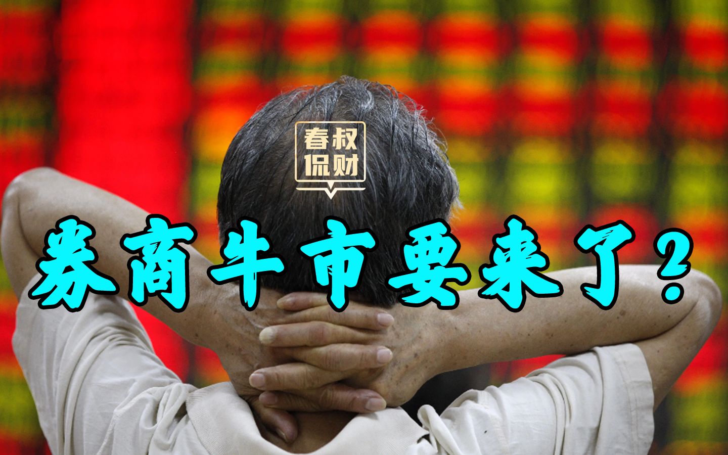 光大证券"三连板"引发市场多空争议:近期券商大涨的逻辑是什么?