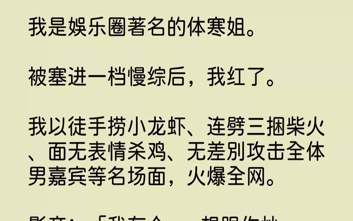 【完结文】我是娱乐圈著名的体寒姐.被塞进一档慢综后,我红了.我以徒手捞小龙虾、连劈三捆柴火、面无表情杀鸡、无差别攻击全体男嘉宾等...哔哩哔...