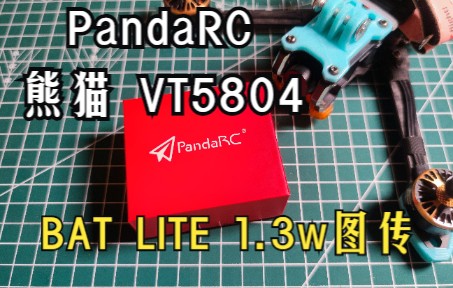 【RcBoy评测】PandaRC 熊猫 1.3W VT5804BAT LITE 图传详测哔哩哔哩bilibili