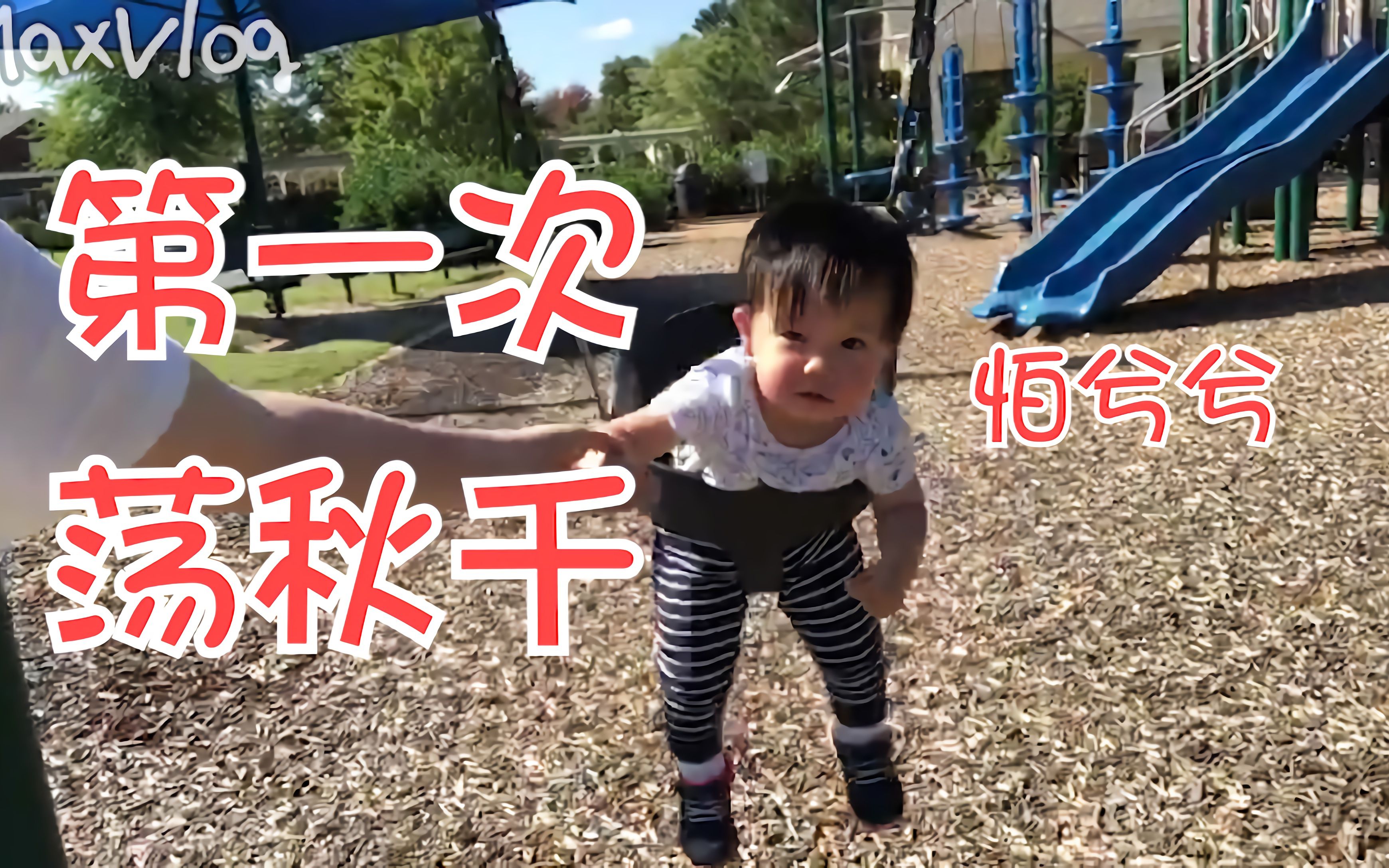 [图]Vlog32>人类幼崽第一次荡秋千，吓得不敢松开妈妈的手