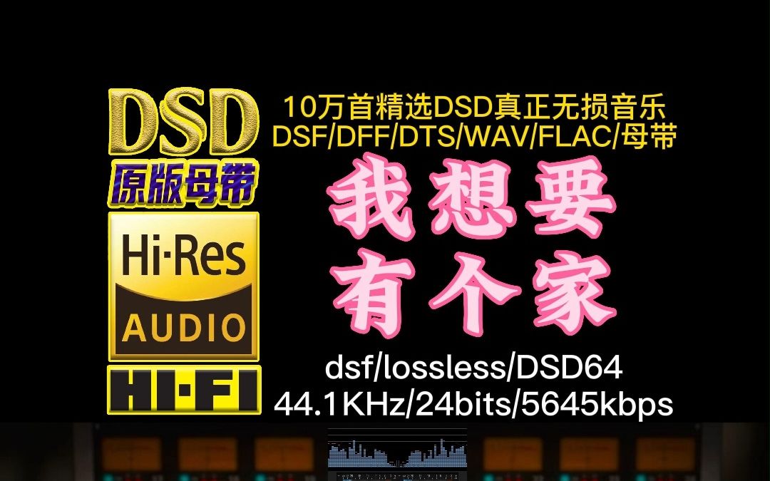 [图]家庭类歌曲代表作之一，潘美辰经典歌曲《我想要有个家》DSD完整版【10万首精选真正DSD无损HIFI音乐，百万调音师制作】