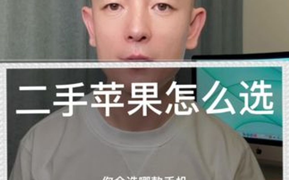 二手苹果手机怎么选哔哩哔哩bilibili