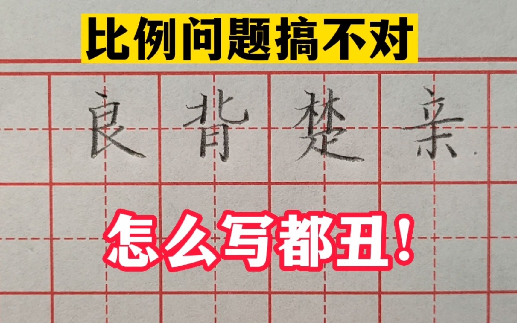 硬笔书法教学,跟老师学习常用汉字结构分析,掌握汉字比例问题哔哩哔哩bilibili