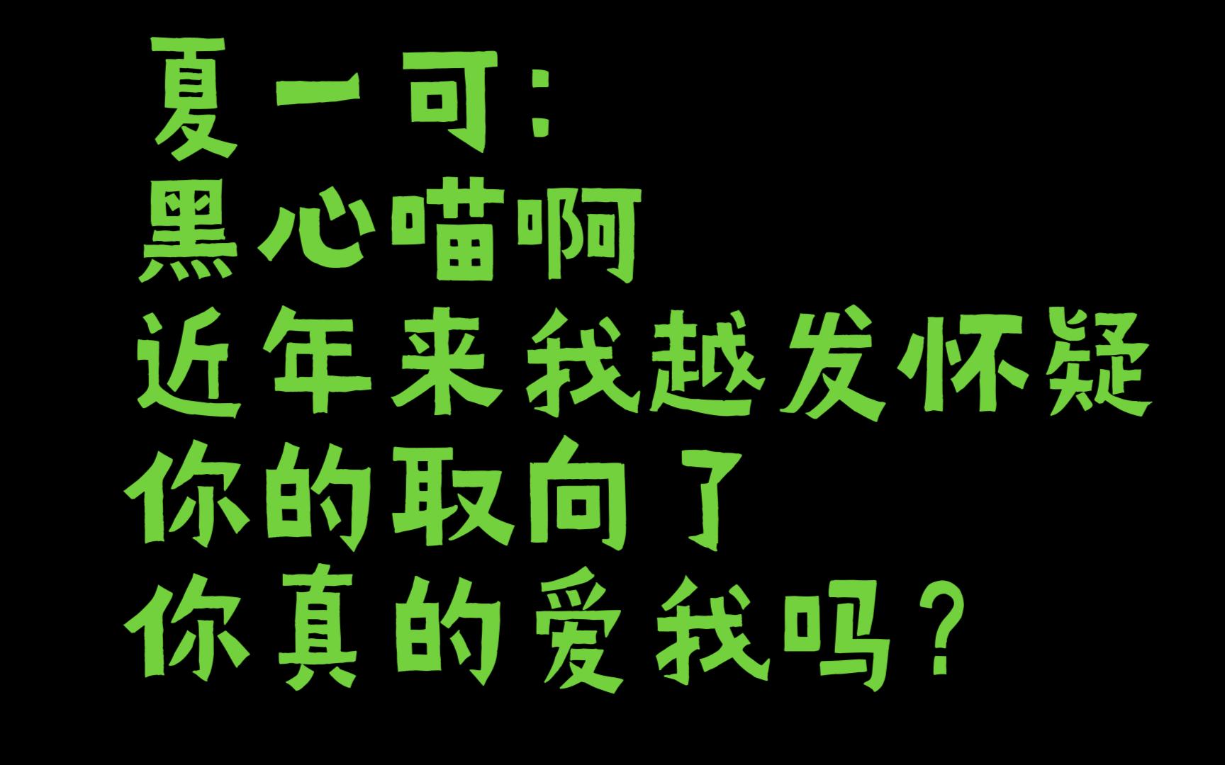 [图]夏一可：黑心喵啊，近年来我越发怀疑你的取向了，你真的爱我吗？