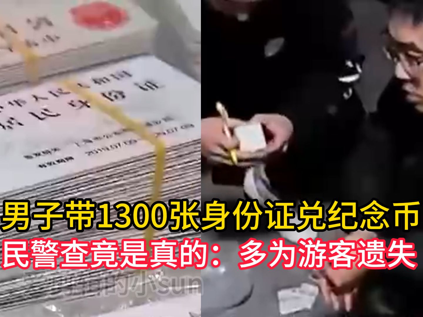 男子带1300张身份证银行兑纪念币,民警查竟是真的:多为游客遗失哔哩哔哩bilibili