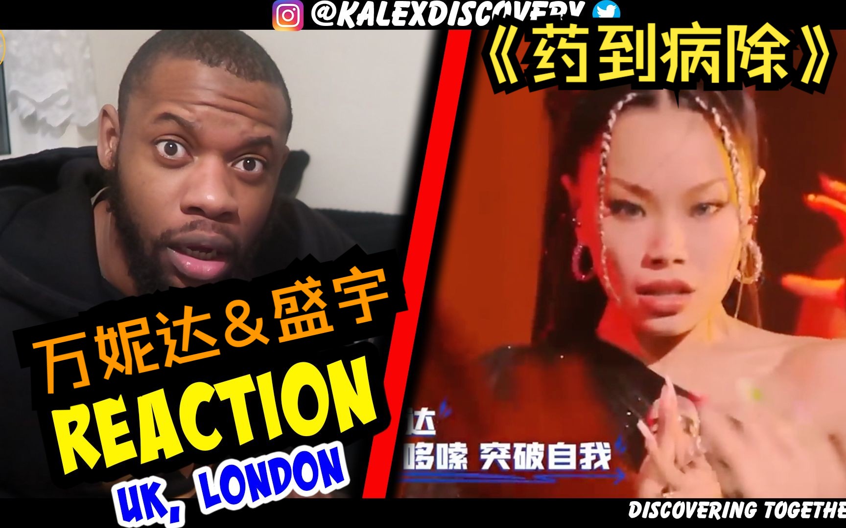 万妮达&盛宇《药到病除》reaction新鲜出炉!英国小哥对万妮达的才华赞叹不绝!!!哔哩哔哩bilibili