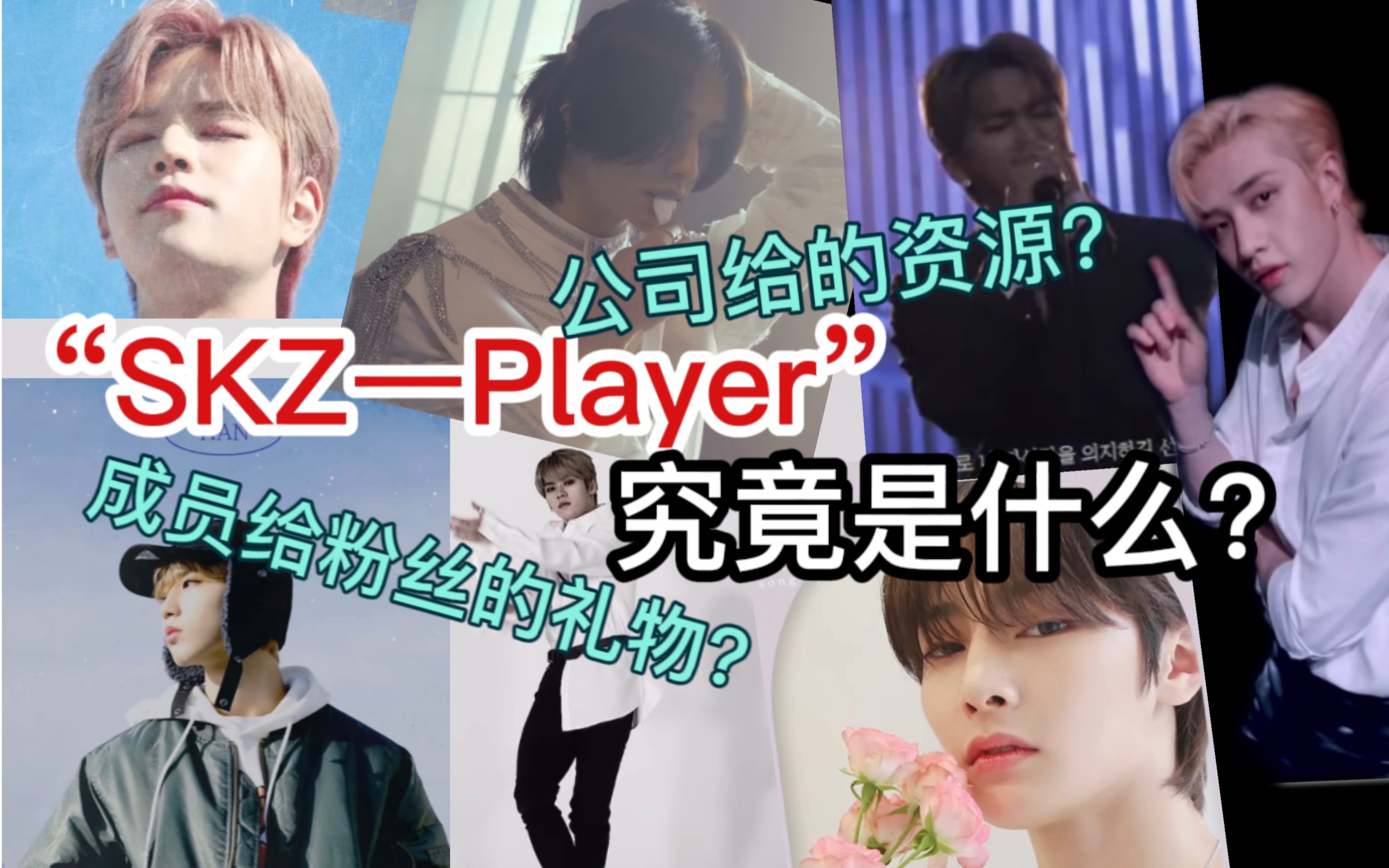 【straykids】skz player是公司给的资源吗?新粉科普向哔哩哔哩bilibili