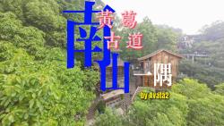 黄葛古道 南山一隅 片段1哔哩哔哩bilibili