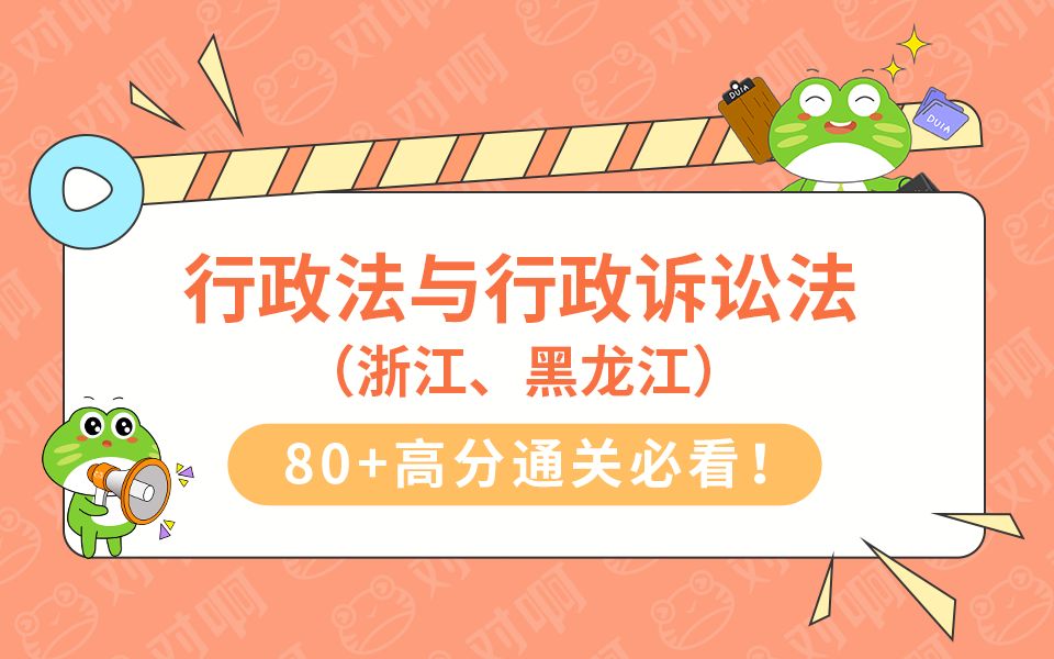 【2024新版大纲】自考00923行政法与行政诉讼法(浙江、黑龙江)行政管理本科哔哩哔哩bilibili