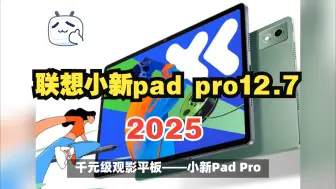 Download Video: 千元看剧平板，联想小新pad pro12.7 2025拥有2.9K分辨率、144Hz刷新率，搭载天玑8300