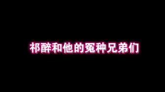 Tải video: 【AWM】祁醉与他的冤种兄弟们