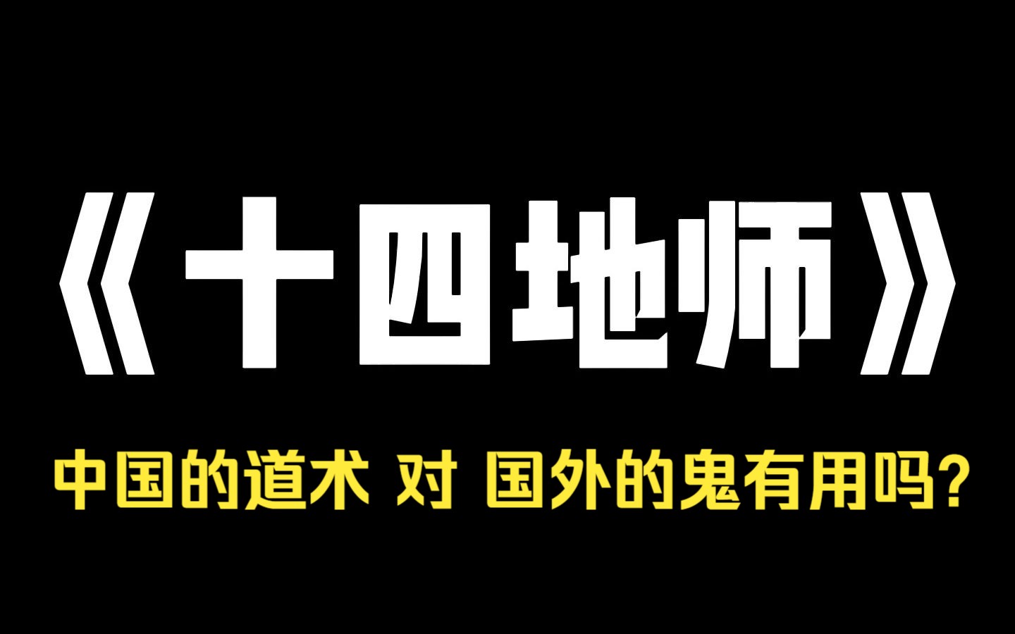 小说推荐~《十四地师》[中国的道术对国外的鬼有用吗? ] [我也不知道,我正要去一个墓地古堡,回来了告诉你们.] 我回复的帖子被顶上了热评,大家都说...