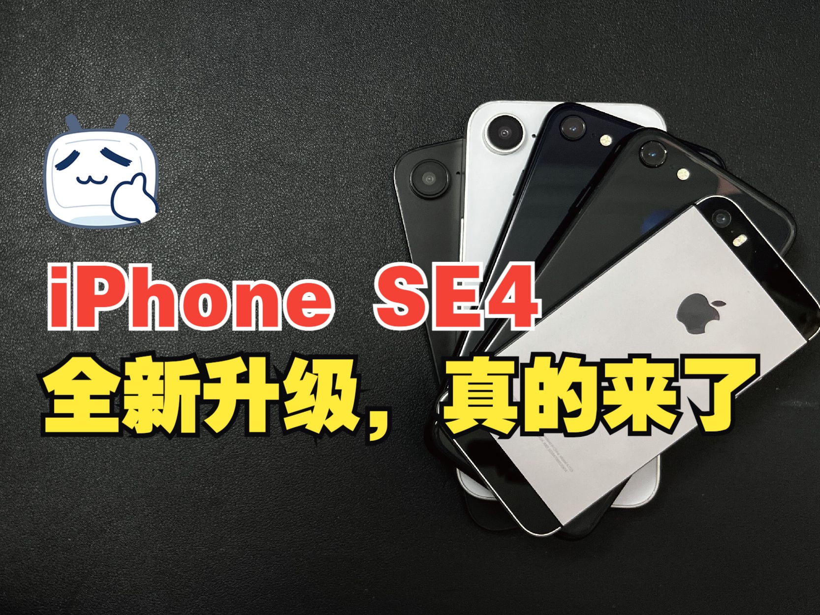 新iPhone SE4真的来了,这次的升级你会选择入手吗?哔哩哔哩bilibili