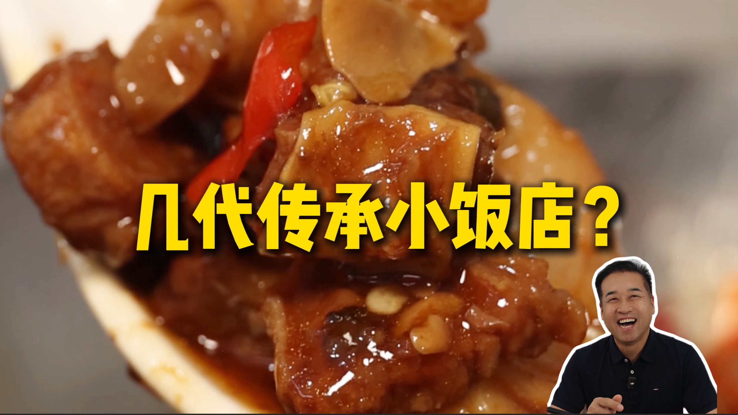 特厨探店|本地人推荐!几代人传承的小饭店—毛毛饭店