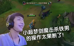 Download Video: 小超梦剑魔击杀铁男的操作太果断了！换一般人还真不敢操作！