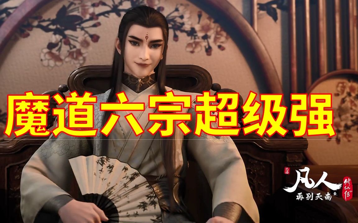 凡人修仙传:魔道六宗入侵的计划有多厉害?韩立找到证据都无力回天哔哩哔哩bilibili