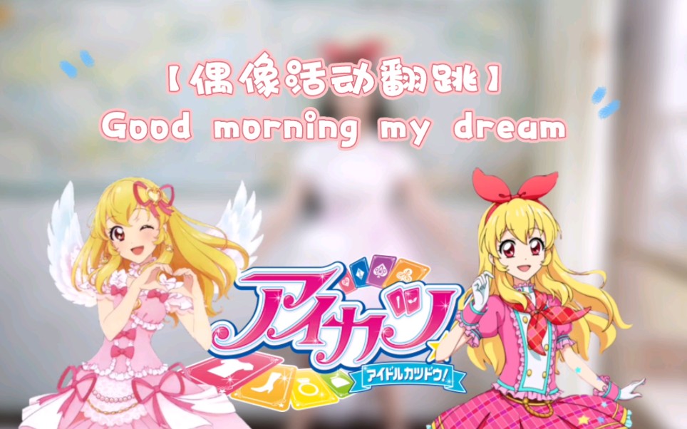 [图]【偶像活动翻跳】Good morning my dream