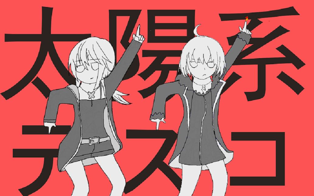 【fgo新宿组】太阳系disco