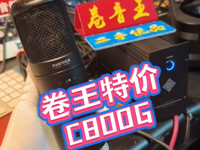 panther潘广益(song)c800g话筒,高端电子管手作话筒,零售价21999元