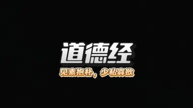 见素抱朴-哔哩哔哩_Bilibili