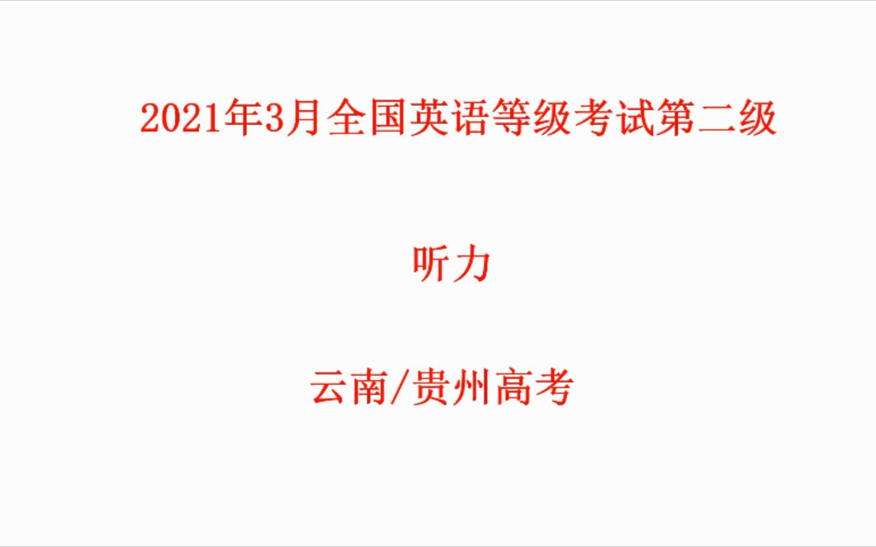 2021年3月全国英语等级考试第二级听力试题 原文及答案哔哩哔哩bilibili