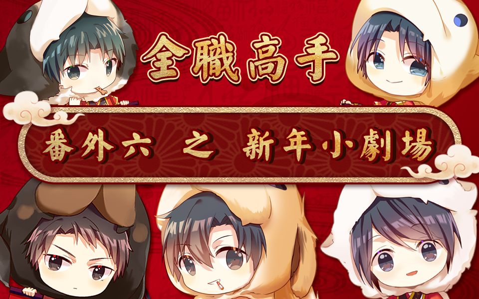 [图]【M声放送】全职高手番外篇六——新年小剧场