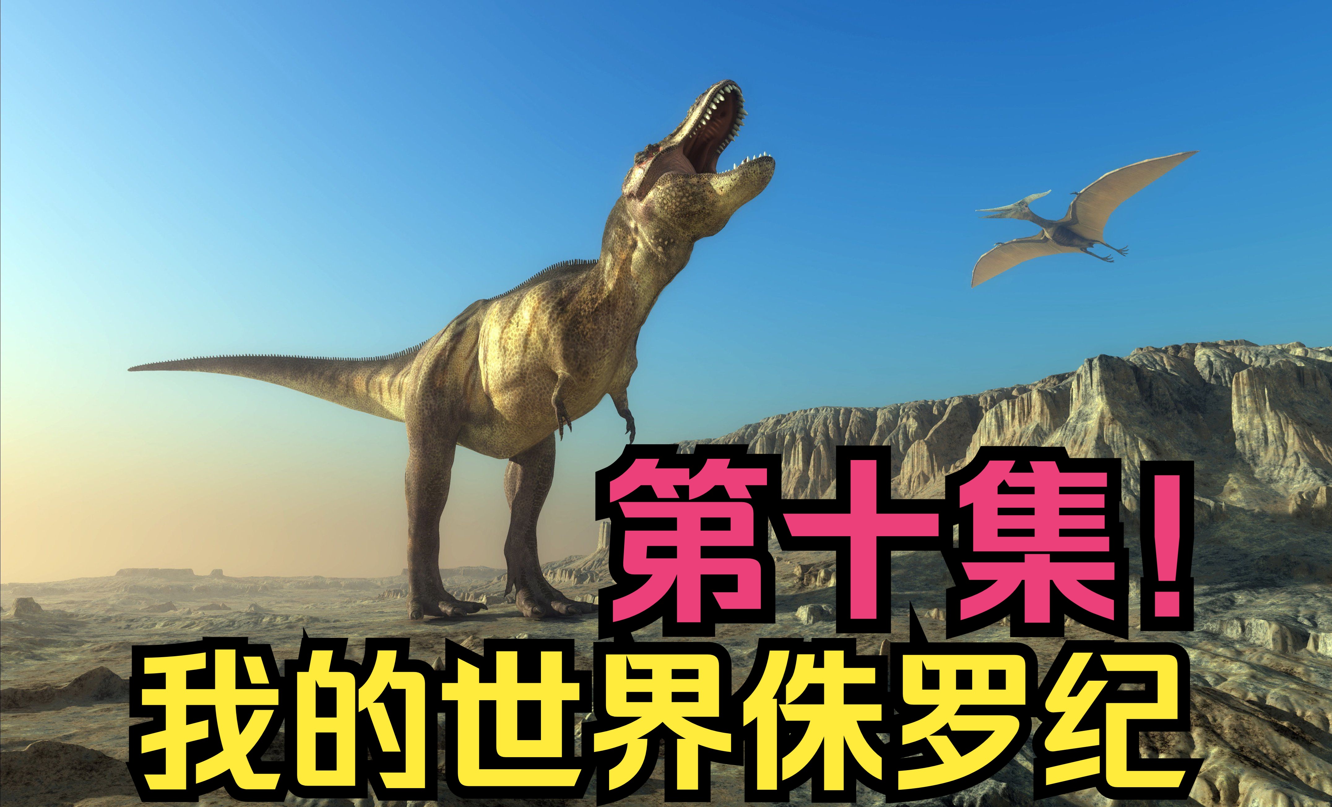 恐龙乐园新添四种小可爱!我的世界侏罗纪第十集!