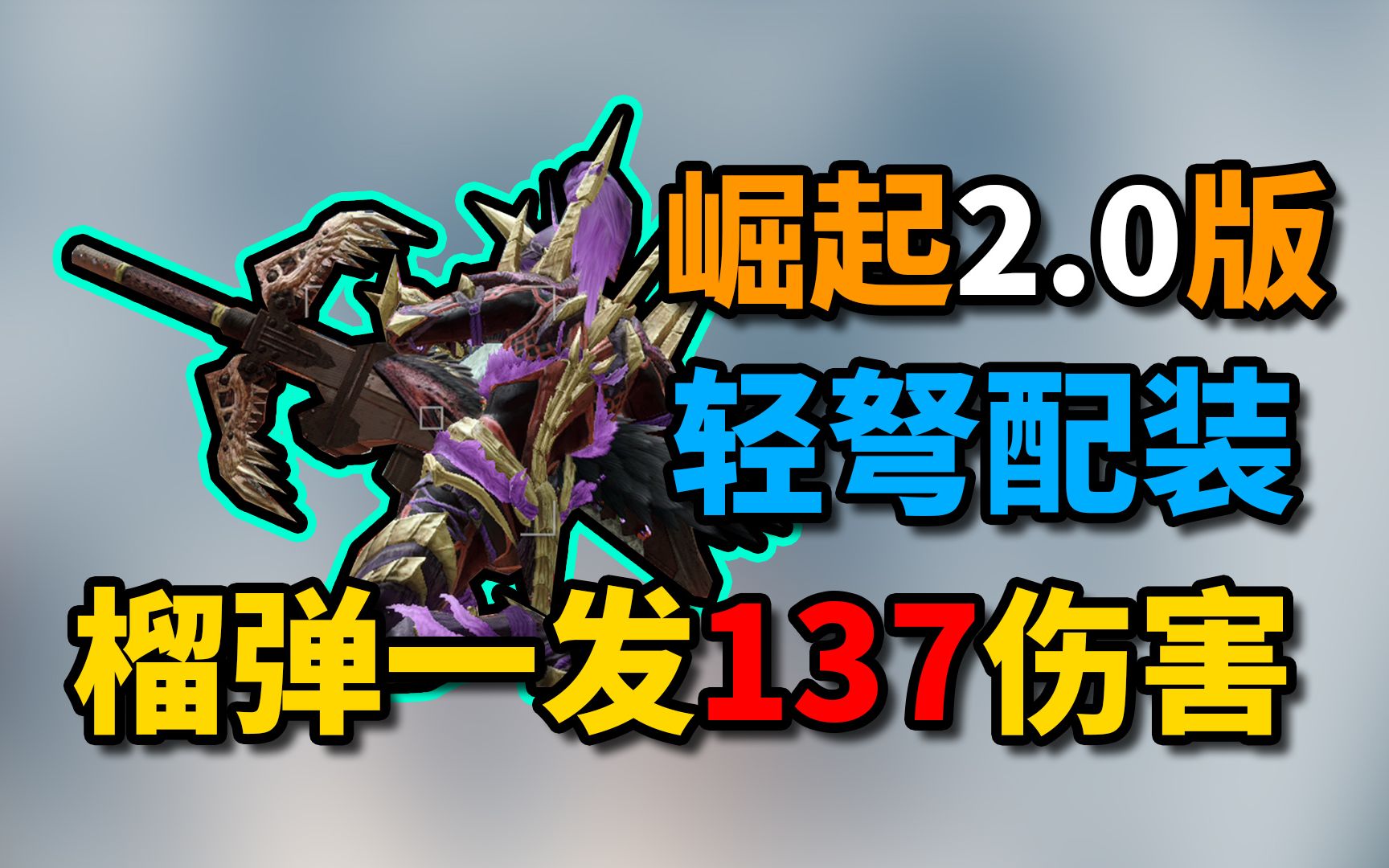 活动  【怪物猎人崛起】2.0轻弩毕业配装,榴弹一发137伤害!