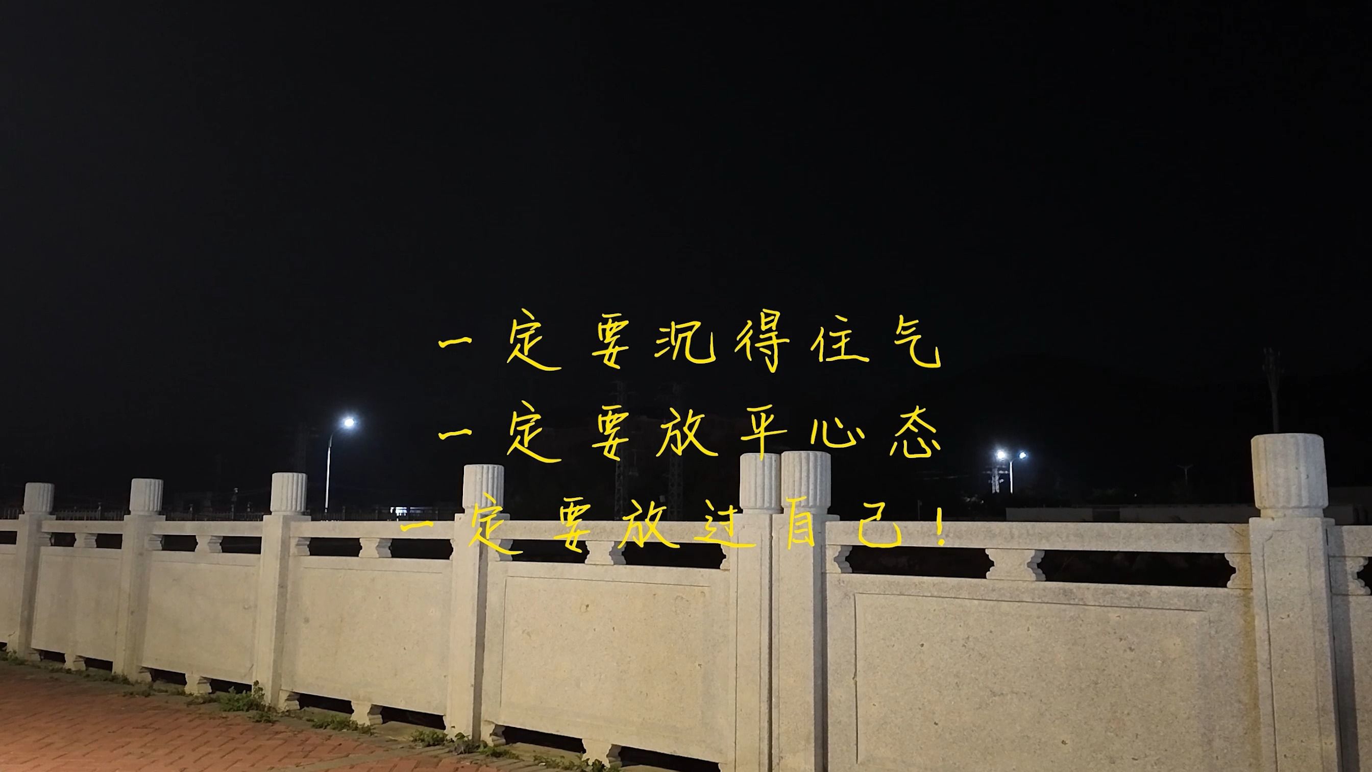 一定要沉得住气,一定要放平心态,一定要放过自己!