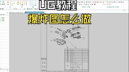 炫酷的爆炸图原来用UG就能做！1个视频掌握UG工程图爆炸图的基本用法！