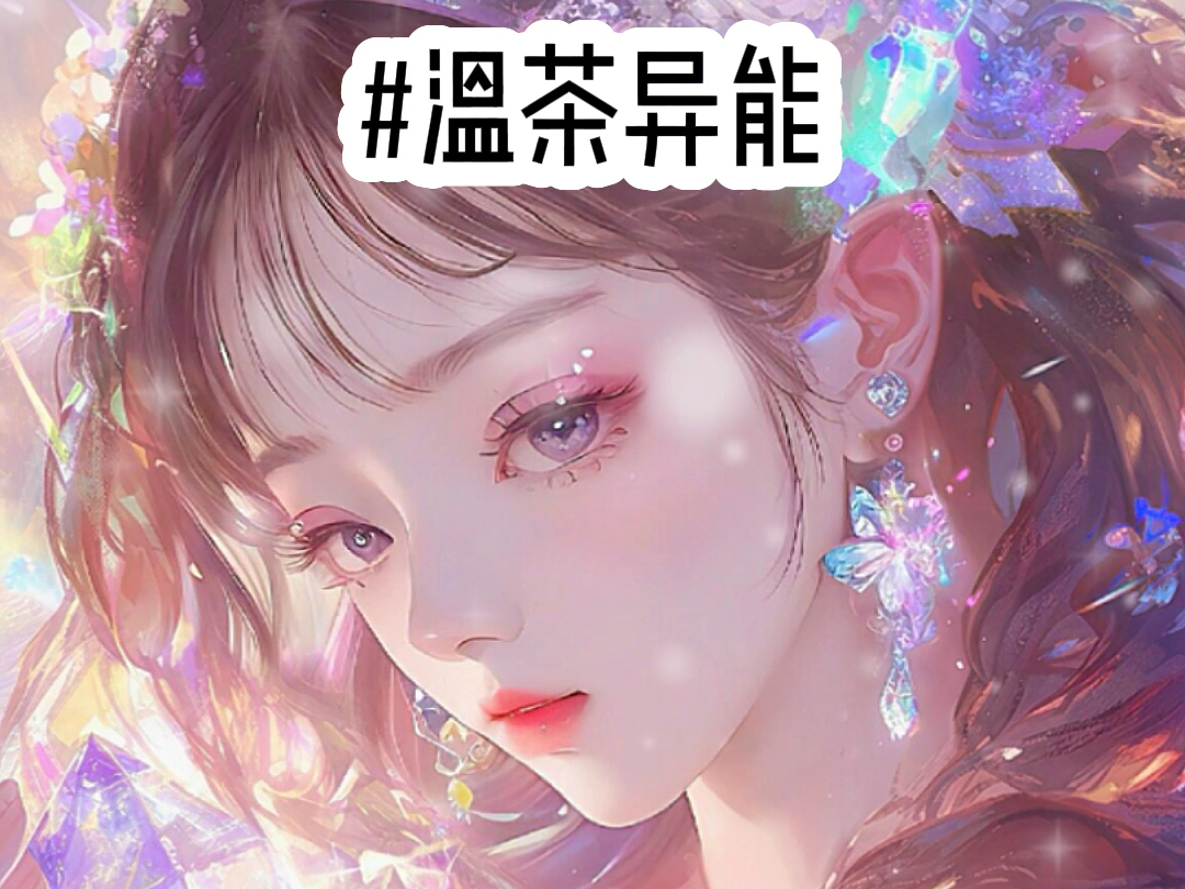 温茶异能哔哩哔哩bilibili