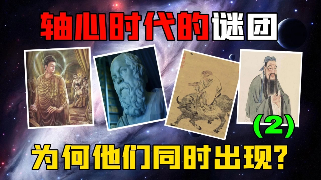 轴心时代:孔子、老子、释迦牟尼,为何同时出现在公元前500年?哔哩哔哩bilibili