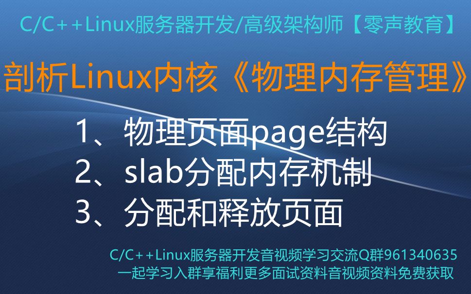 【零声教育】剖析Linux内核《物理内存管理》 1、物理页面page结构 2、slab分配内存机制 3、分配和释放页面哔哩哔哩bilibili