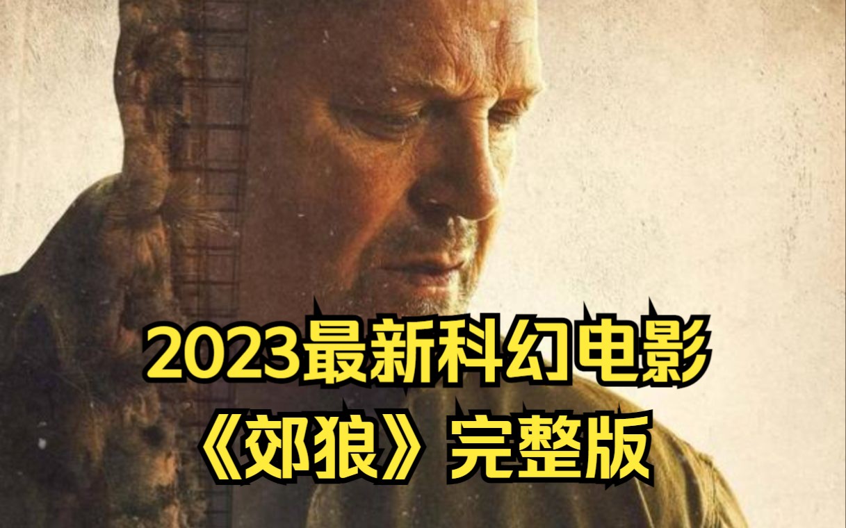 [图]退役老巡警，卷入墨西哥毒贩家族！2023最新科幻电影《郊狼》完整版，未来空间传送技术已经成熟，却被政客和黑商所掌握！