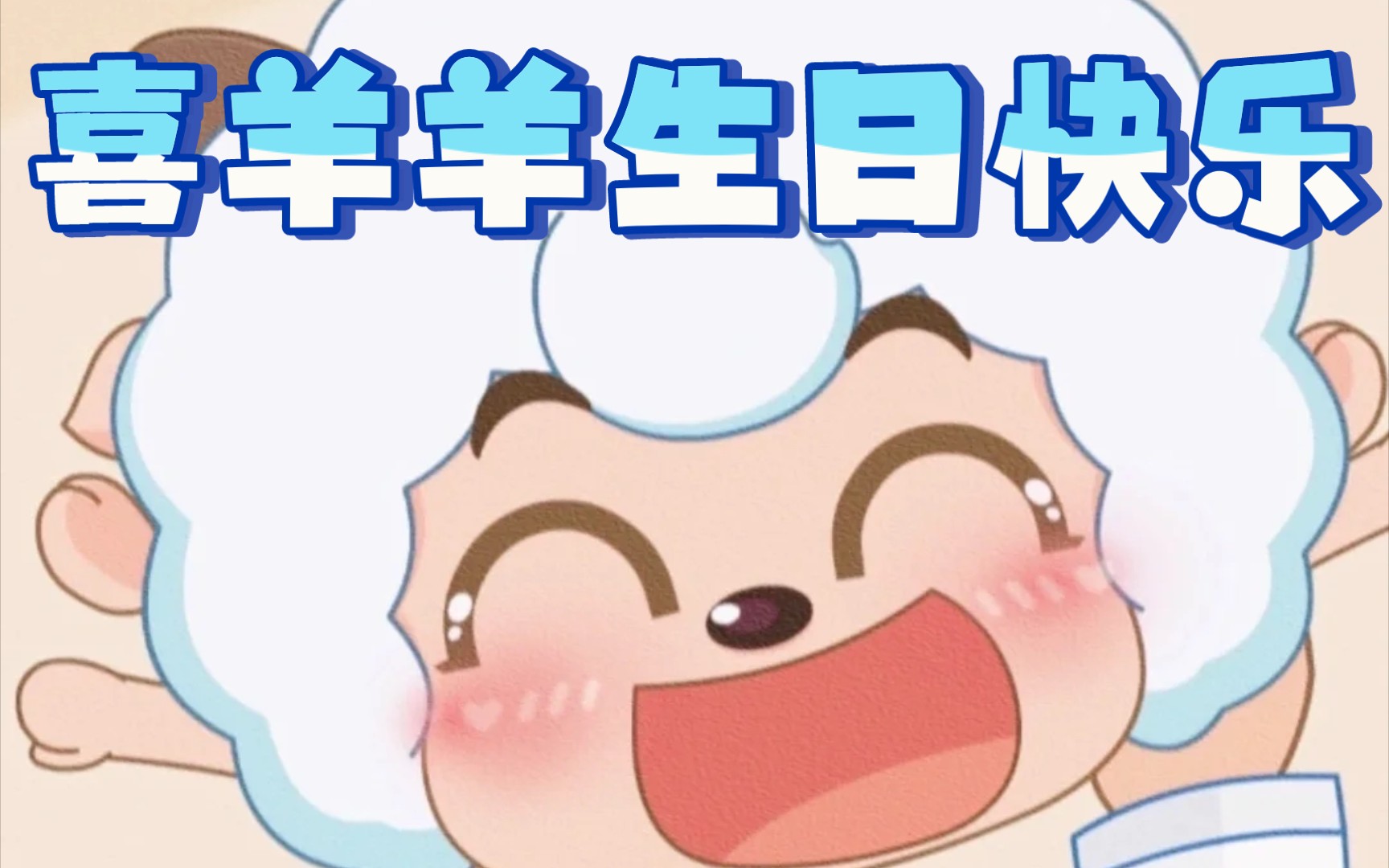 【喜羊羊5.25生日快乐】you are my angel,forever.