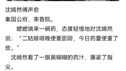 沈嫣然傅声俞秦国公府,束香院.  嬷嬷端来一碗药,态度轻慢地对沈嫣然说:“二姑娘明晚便要圆房,今日药量便重了些.”  沈嫣然看了一眼黑糊哔哩哔...