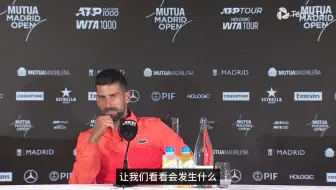 【英雄末路】“我不再是法网的夺冠热门，力不从心，听天由命”德约科维奇马德里一轮游赛后采访