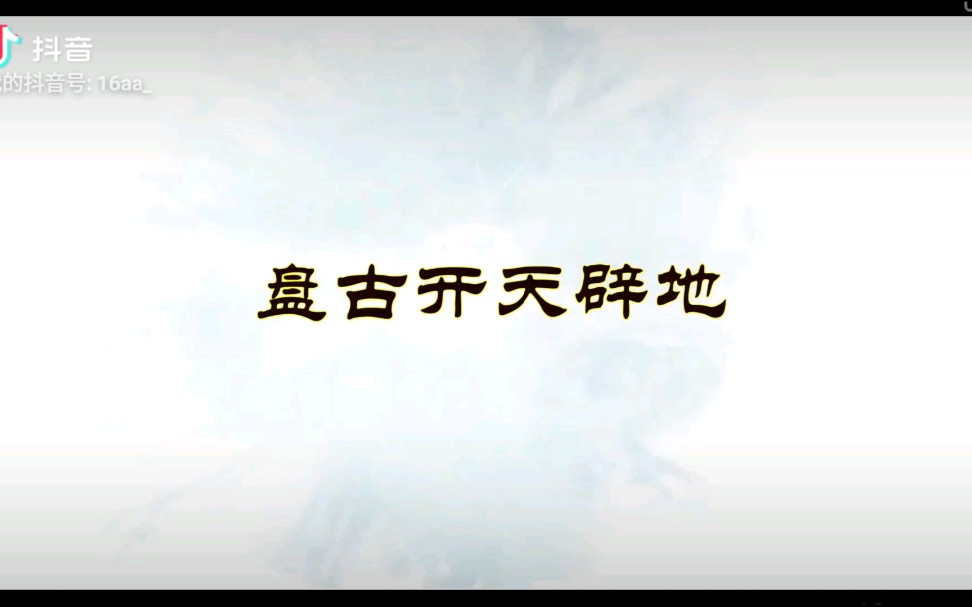 中国神话传说盘古开天辟地 你知道在中国神话中山川河流日月是怎么形成的吗哔哩哔哩bilibili