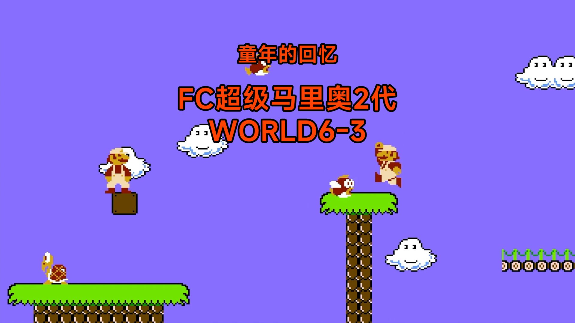 童年的回忆,1986FC超级马里奥2代 WORLD63哔哩哔哩bilibili童年回忆