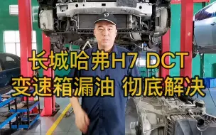 Скачать видео: 哈弗H7 DCT 双离合变速箱 漏油 变速箱维修